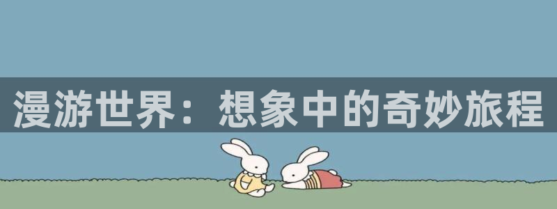 奇漫屋动漫色系推荐：漫游世界：想象中的奇妙旅程