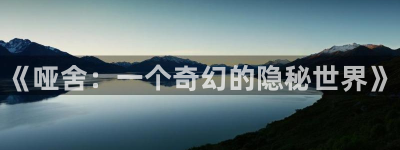 食戟之灵动漫奇漫屋：《哑舍：一个奇幻的隐秘世界》