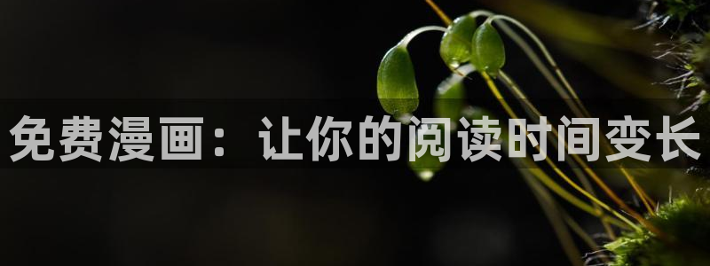 巨人族的花嫁奇漫屋动漫：免费漫画：让你的阅读时间变长