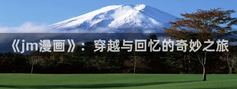 蔷薇少女第一季奇漫屋动漫：《jm漫画》：穿越与回忆的奇妙之旅
