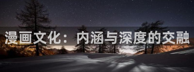 奇漫屋漫画社：漫画文化：内涵与深度的交融