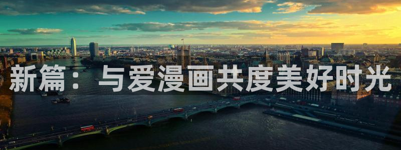 奇漫屋动漫正版app在哪里下载：新篇：与爱漫画共度美好时光