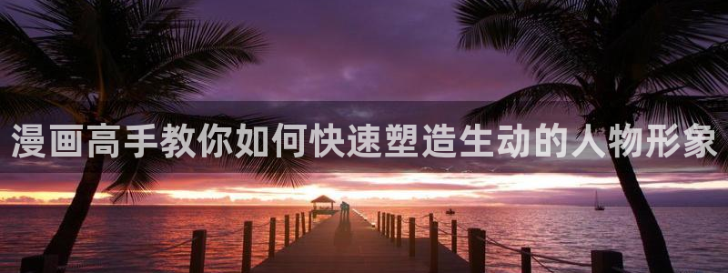 日本奇漫屋动漫网站：漫画高手教你如何快速塑造生动的人物形象
