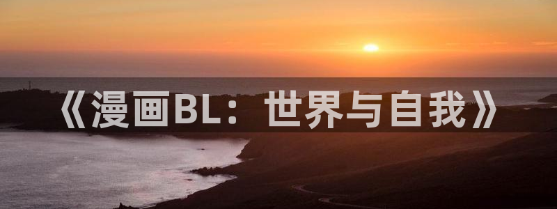 奇漫屋漫画app网站入口在线观看：《漫画BL：世界与自我》