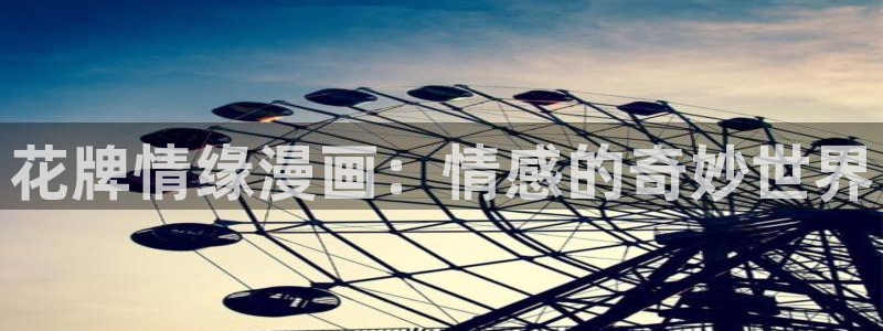 奇漫屋动漫专注于动漫的门户：花牌情缘漫画：情感的奇妙世界