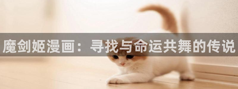 奇漫屋漫画已完结在线观看：魔剑姬漫画：寻找与命运共舞的传说