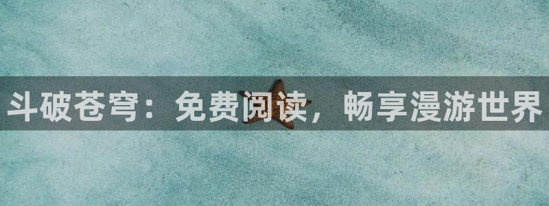 奇漫屋漫画XL上司：斗破苍穹：