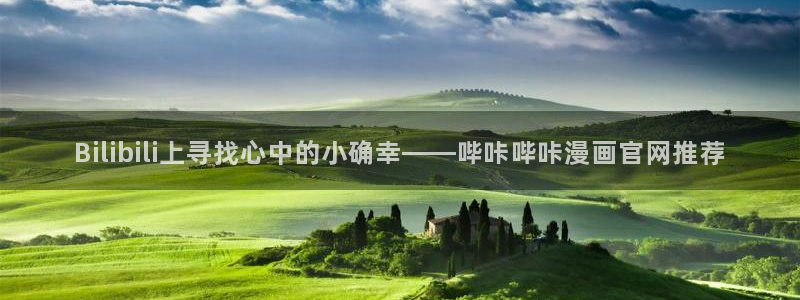 《我家弟真的很棒》动漫奇漫屋：Bilibili上寻找心中的小确幸——哔咔哔咔漫画