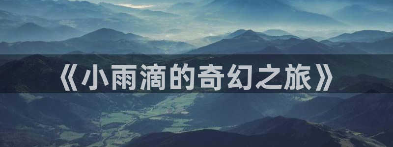 奇漫屋漫画网站免费下拉式观看：《小雨滴的奇幻之旅》