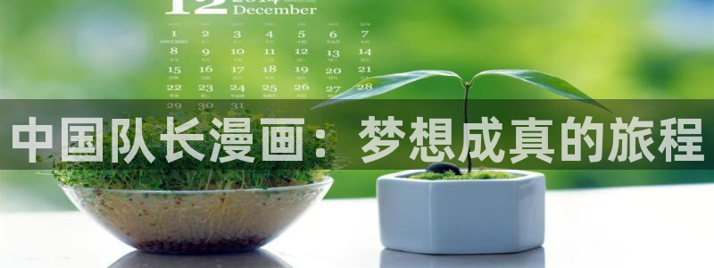成龙历险记95集奇漫屋动漫：中国队长漫画：梦想成真的旅程